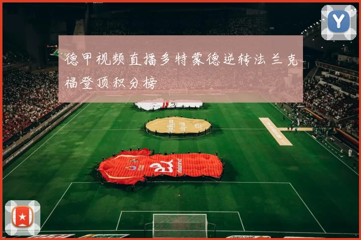 德甲视频直播多特蒙德逆转法兰克福登顶积分榜